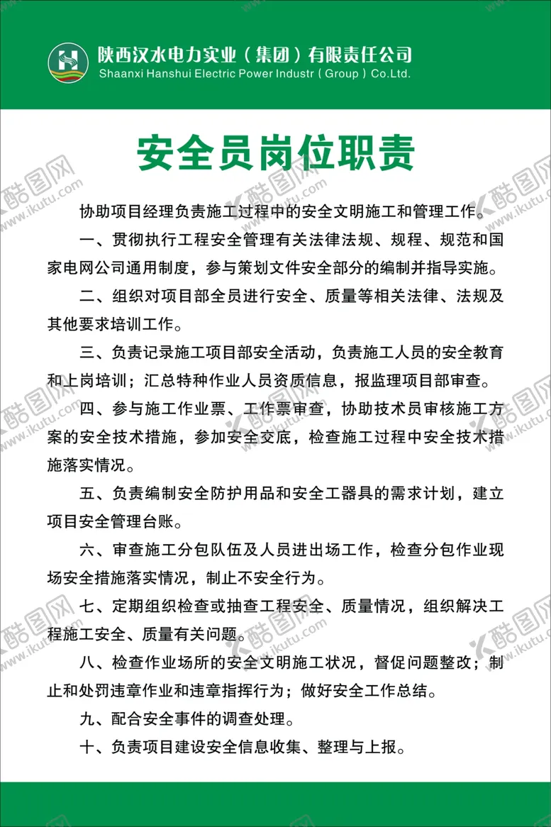 编号：55136001252120428317【酷图网】源文件下载-安全员岗位职责
