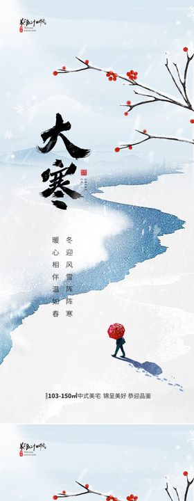 地产价值点小寒大寒节气海报