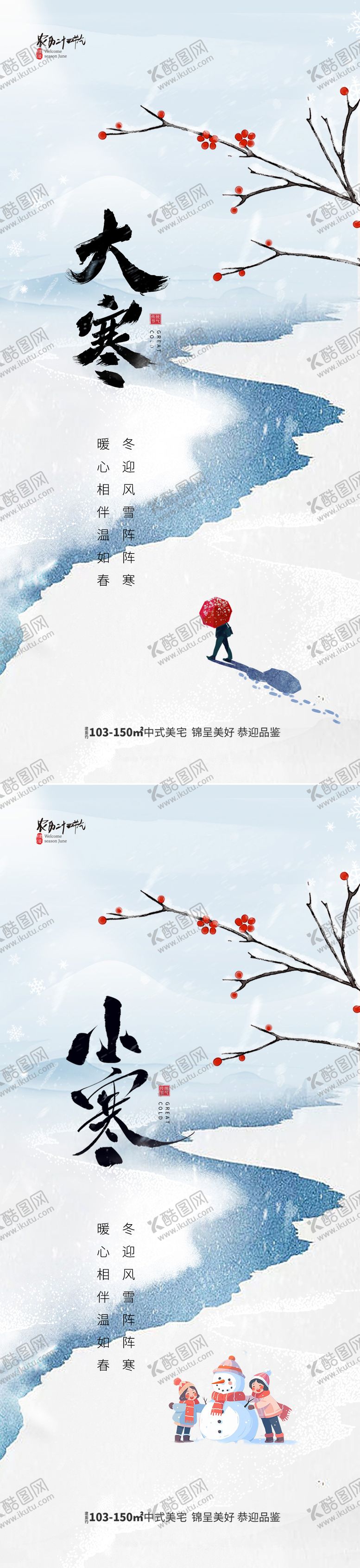 编号：73932411261844101252【酷图网】源文件下载-地产大寒小寒节气海报