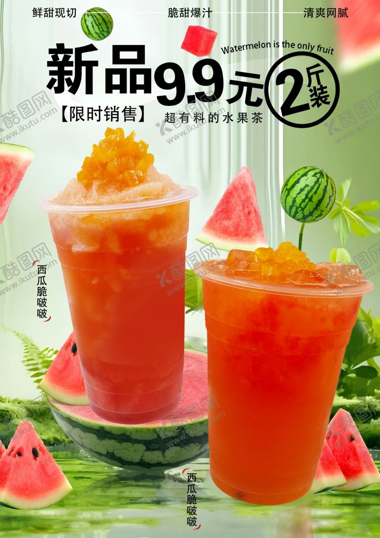 编号：95539704020332145861【酷图网】源文件下载-新品西瓜饮品