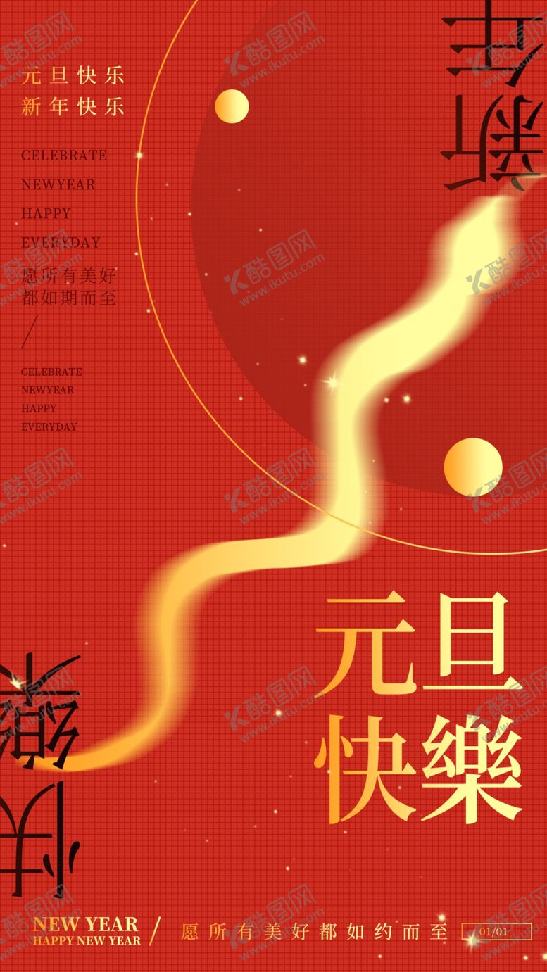 编号：74993201251318118347【酷图网】源文件下载-欢度元旦新年海报图片