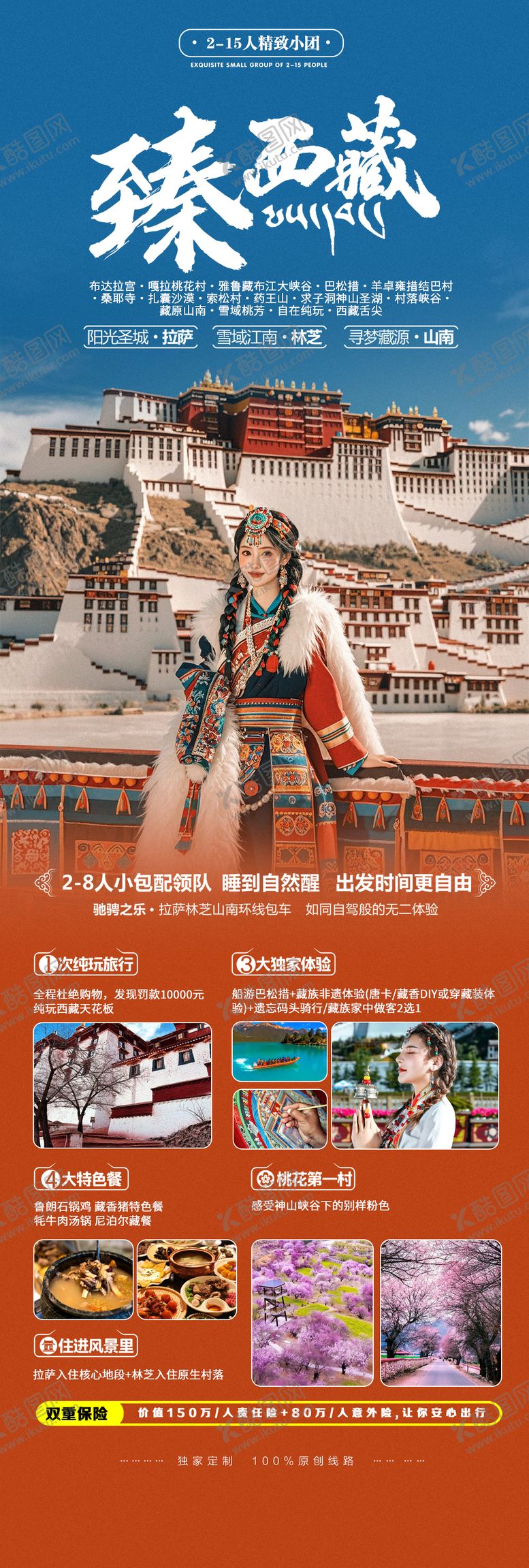 编号：93924702131706376712【酷图网】源文件下载-西藏拉萨旅游宣传出行海报