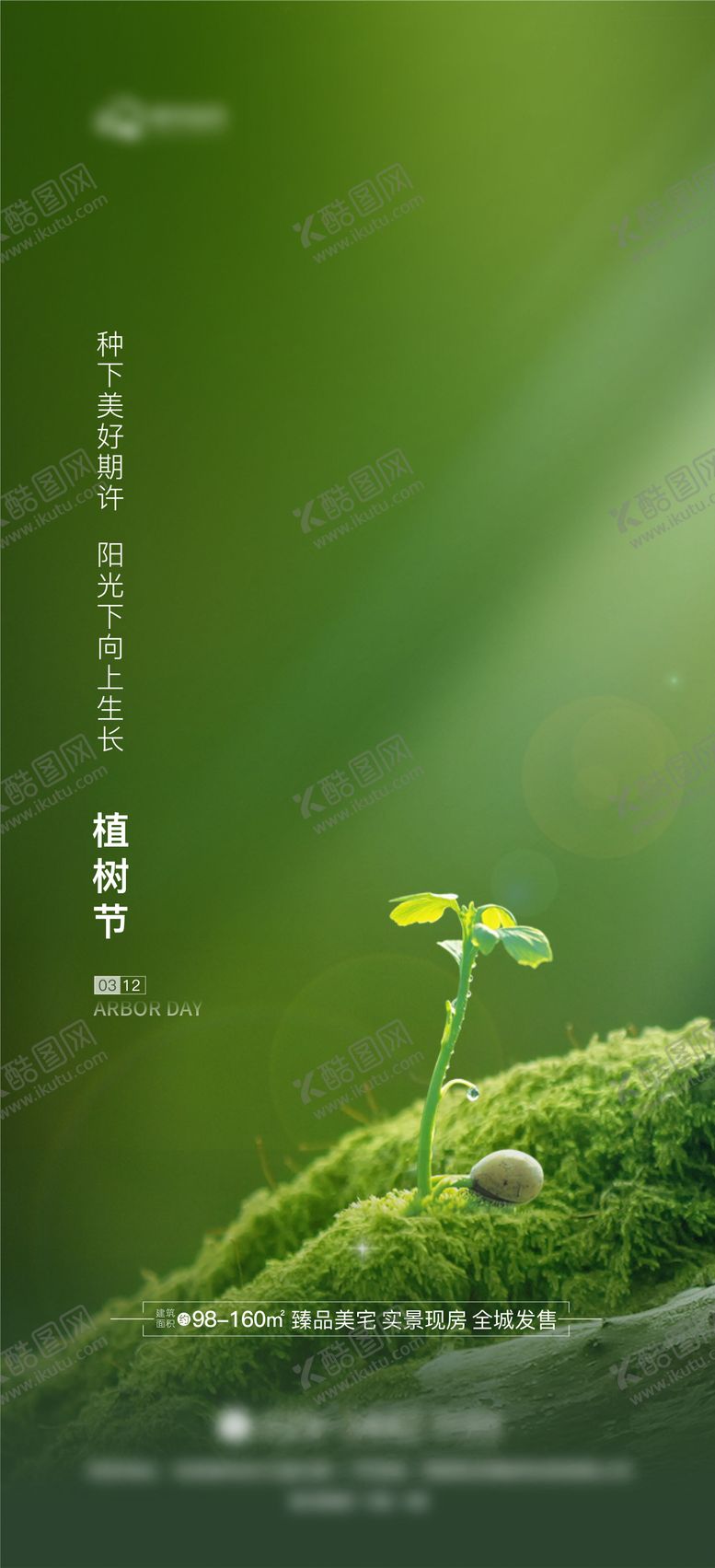 编号：56919203101929243326【酷图网】源文件下载-植树节海报