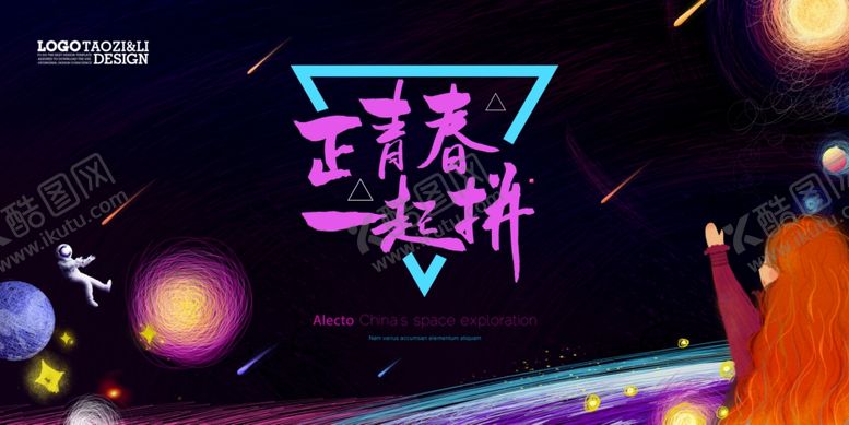 编号：21349004080149022009【酷图网】源文件下载-正青春一起拼
