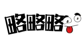 流行语艺术字