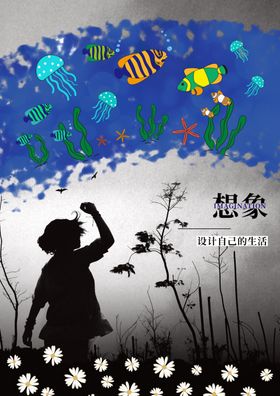 想象主题海报