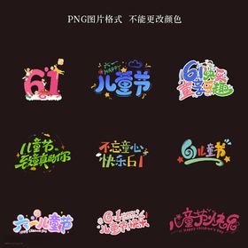儿童节素材