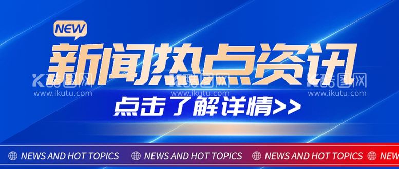 编号：66616802220904327884【酷图网】源文件下载-新闻热点资讯相关公众号首图