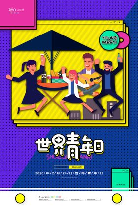 世界青年日