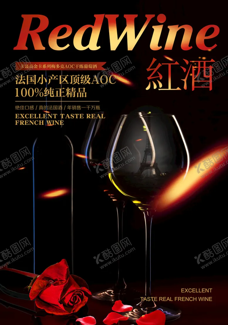 编号：12609410042157174378【酷图网】源文件下载-红酒海报