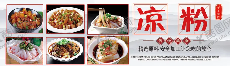 编号：40516210010558057163【酷图网】源文件下载-凉粉 