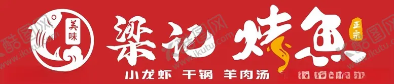 编号：75424102271447085023【酷图网】源文件下载-烤鱼店招软膜灯箱标注