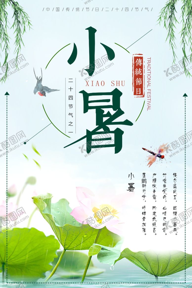 编号：93444010071605374325【酷图网】源文件下载-小暑海报