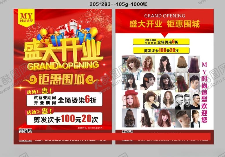 编号：48633104301405128353【酷图网】源文件下载-盛大开业促销活动海报