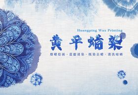 贵州非遗蜡染活动背景板