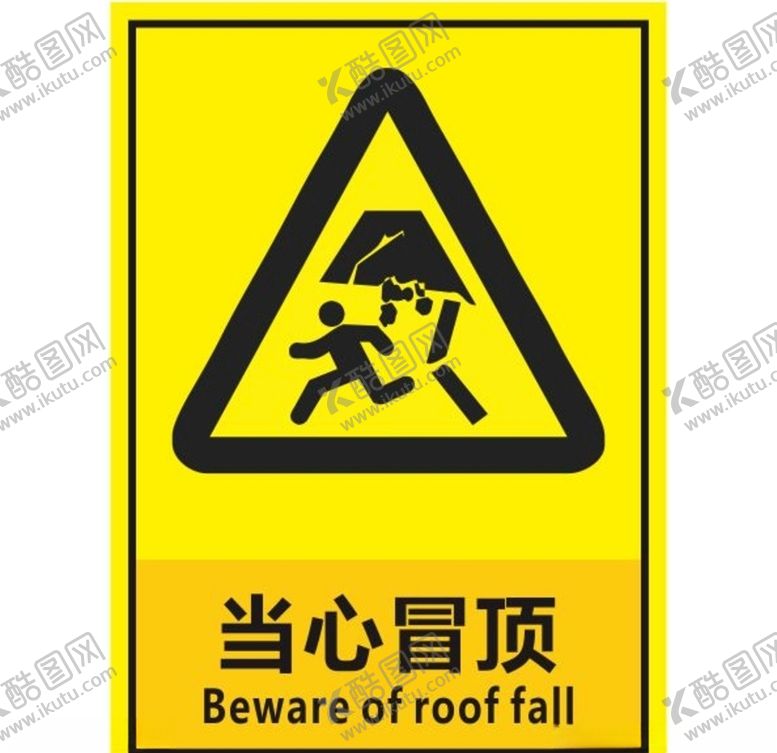 编号：60022707130040109488【酷图网】源文件下载-当心冒顶