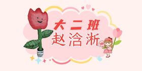 幼儿园学生姓名牌作品展示牌