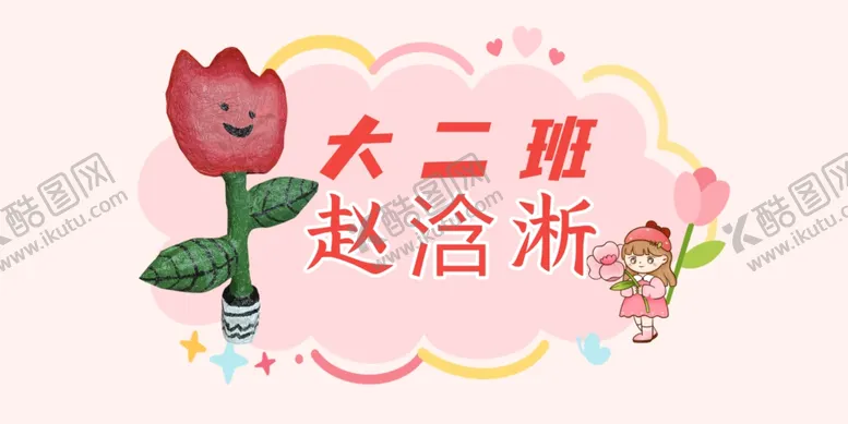 编号：71915202271409598764【酷图网】源文件下载-幼儿园学生姓名牌作品展示牌