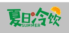 夏日冷饮艺术字