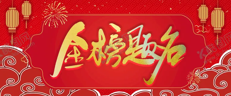 编号：35103910191325341766【酷图网】源文件下载-金榜题名