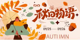 秋日物语插画海报