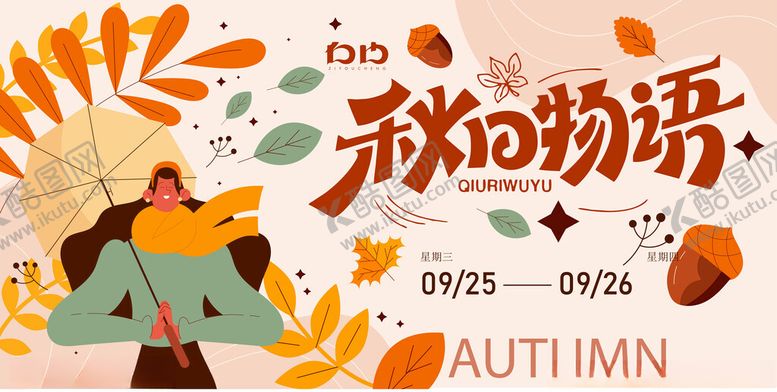 编号：35319901041953109366【酷图网】源文件下载-秋日物语插画海报
