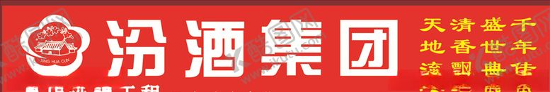 编号：71004407091229304587【酷图网】源文件下载-汾酒标志招牌
