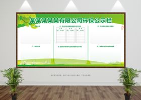 公司环保公示栏