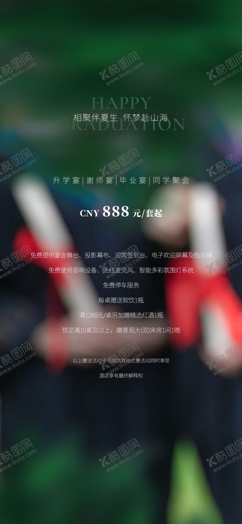 编号：51482001200058332240【酷图网】源文件下载-酒店海报