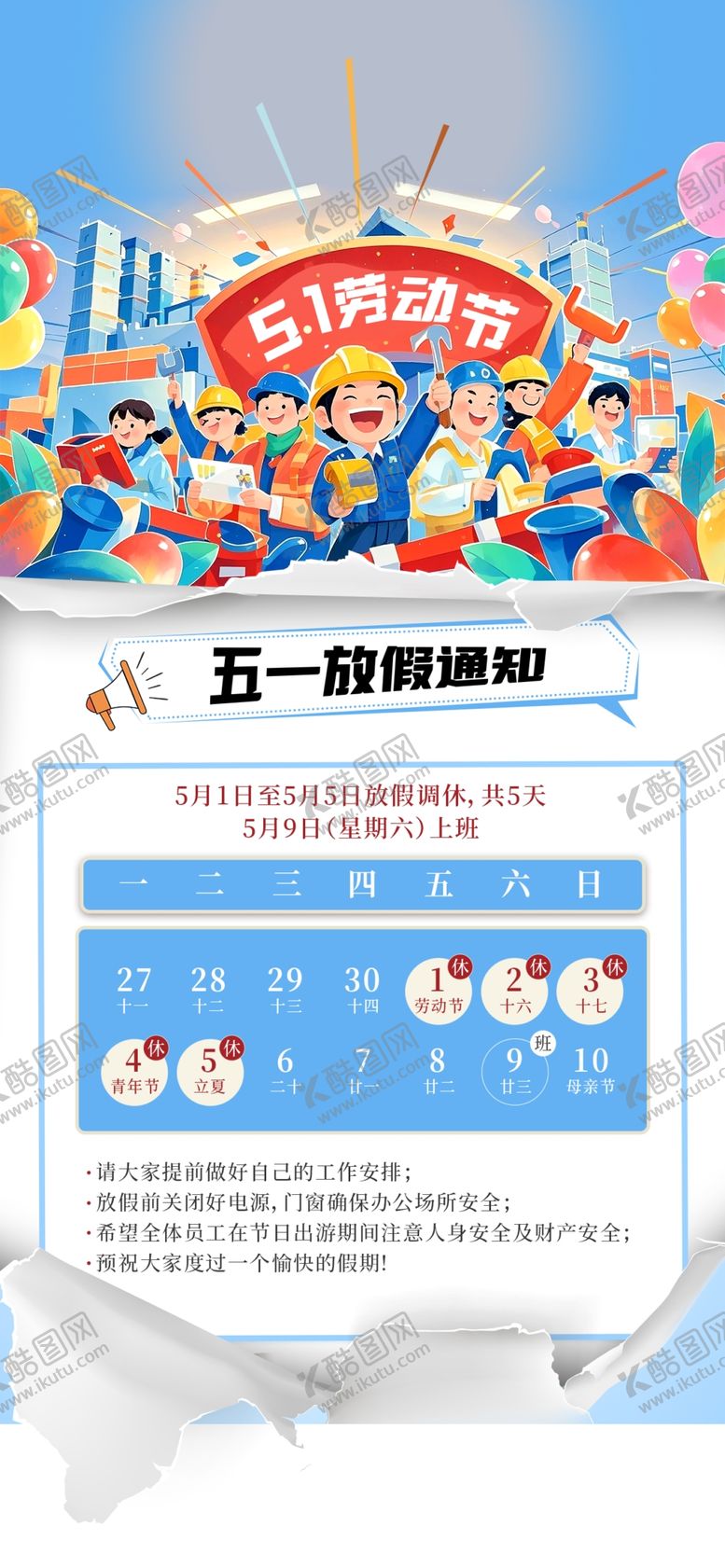 编号：69674604242355138824【酷图网】源文件下载-劳动节放假通知