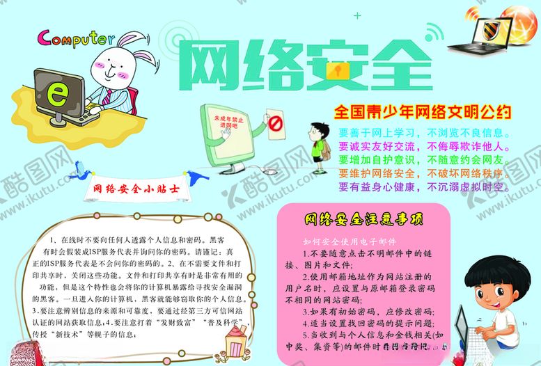编号：20827705120120129741【酷图网】源文件下载-网络安全手抄报
