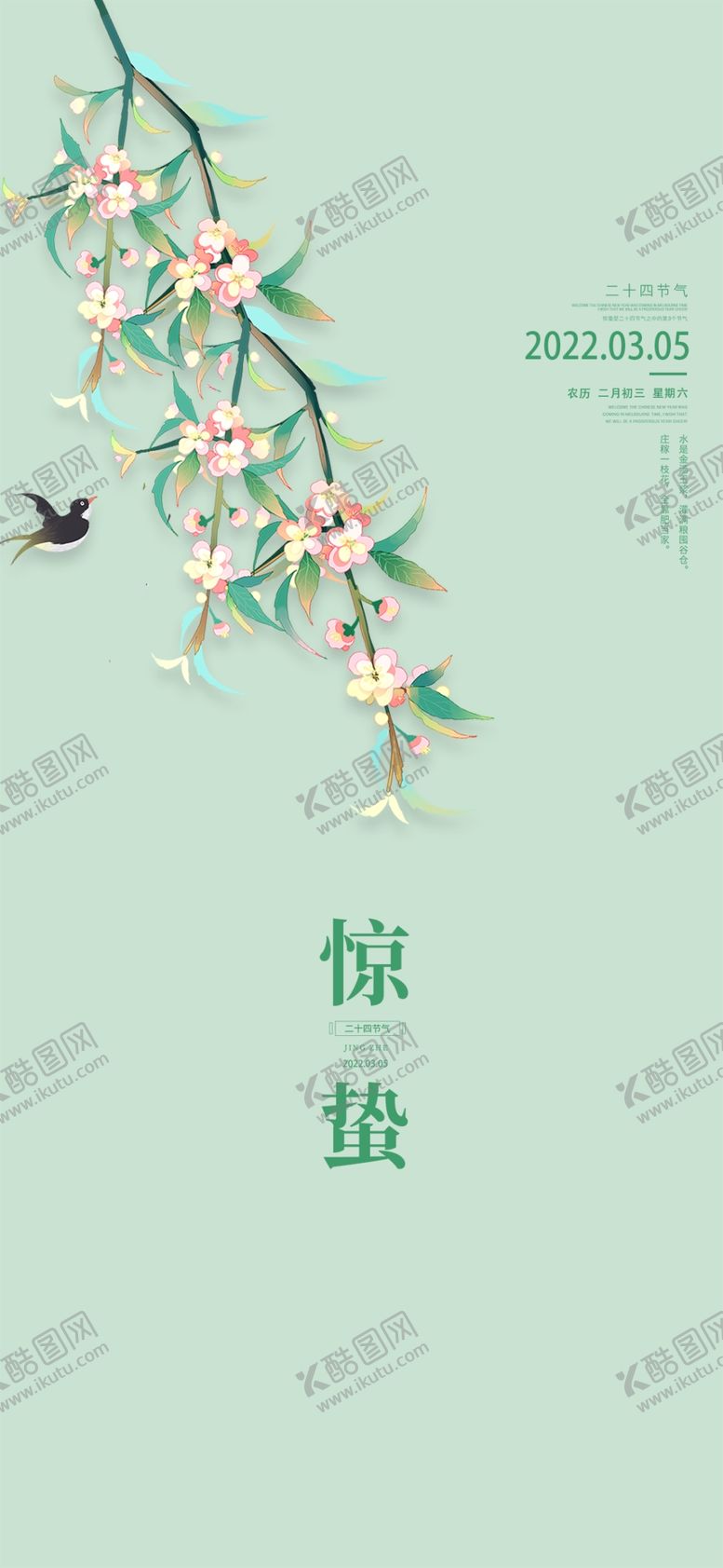 编号：90332312130208471350【酷图网】源文件下载-惊蛰海报