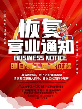 恢复营业通知