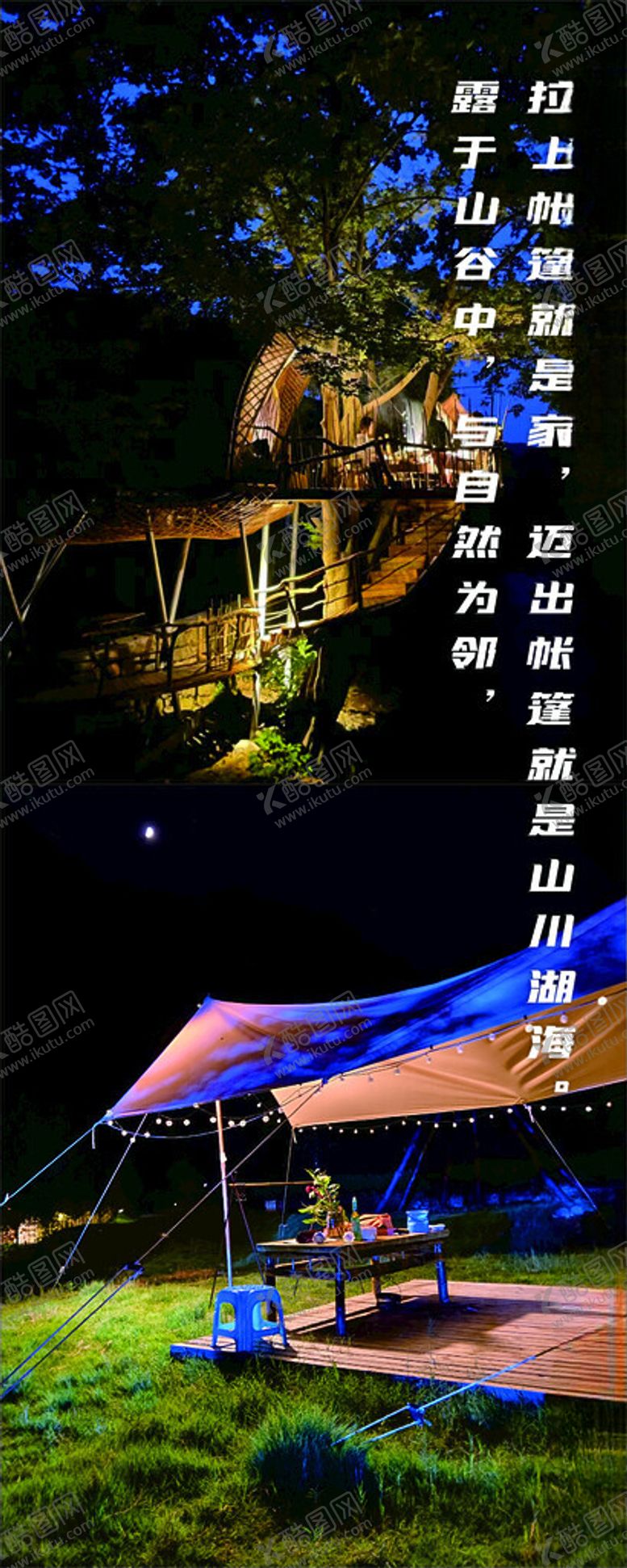 编号：57802402102237068788【酷图网】源文件下载-露营