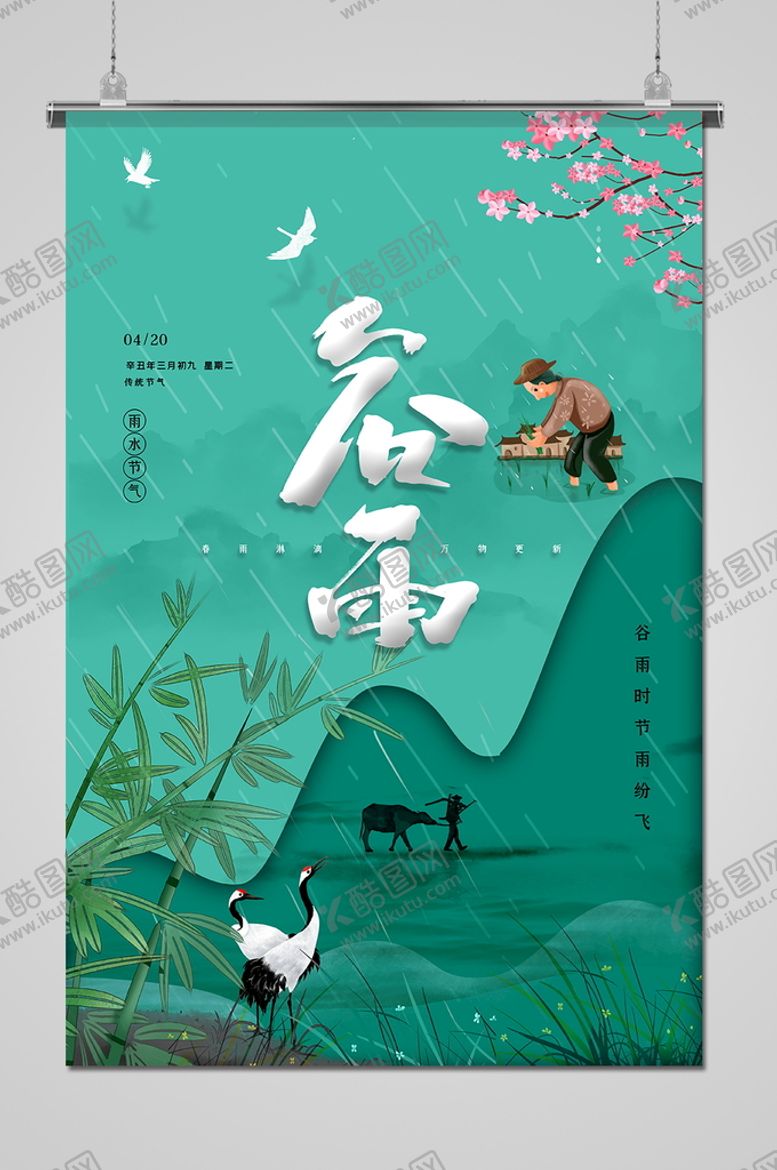 编号：61069701301436224377【酷图网】源文件下载-谷雨