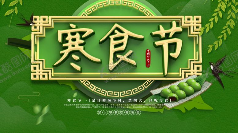 编号：28280210260534159841【酷图网】源文件下载-寒食节