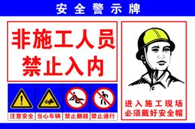 安全警示牌