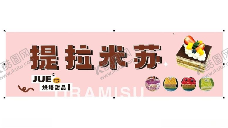 编号：65273501181616172032【酷图网】源文件下载-提拉米苏