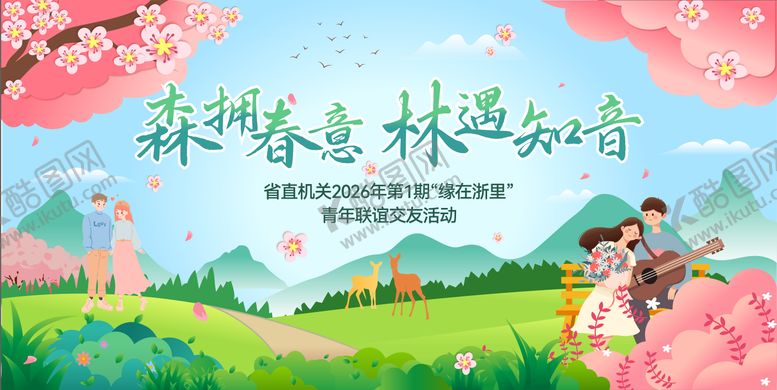 编号：39208305041942437391【酷图网】源文件下载-联谊活动