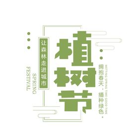 3.12播种春天字体