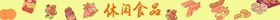 休闲食品