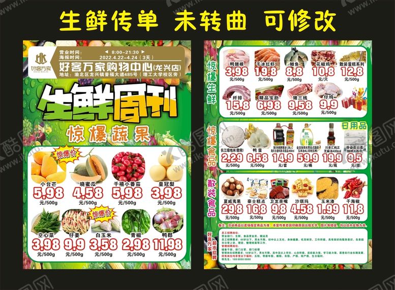 编号：36840710081334027504【酷图网】源文件下载-好客万家 生鲜周刊传单
