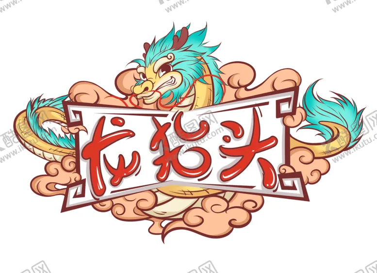 编号：43233303151908344285【酷图网】源文件下载-二月二龙抬头