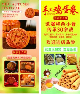 中秋节月饼蛋卷展架