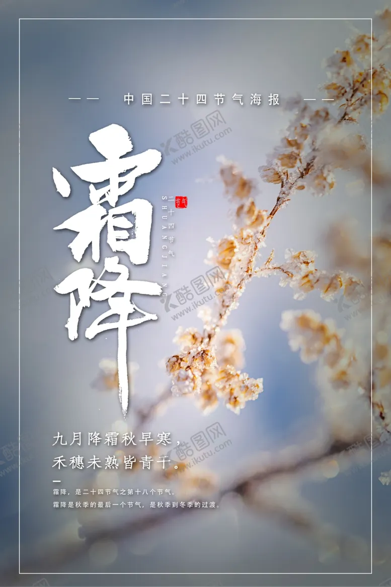 编号：81709706240829082382【酷图网】源文件下载-霜降