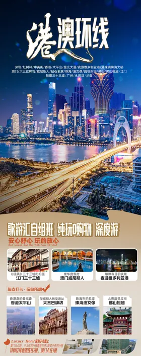 香港澳门旅游海报