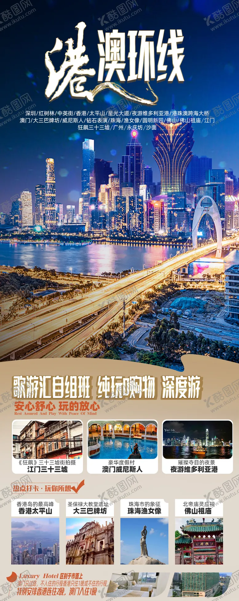 编号：87225611290337427039【酷图网】源文件下载-香港澳门珠海旅游海报