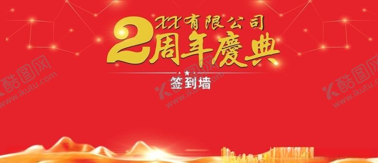 编号：39985310050610363337【酷图网】源文件下载-签到墙背景墙2周年