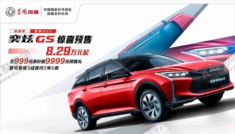 编号：49534509290203029919【酷图网】源文件下载-风神奕炫GS背景图海报