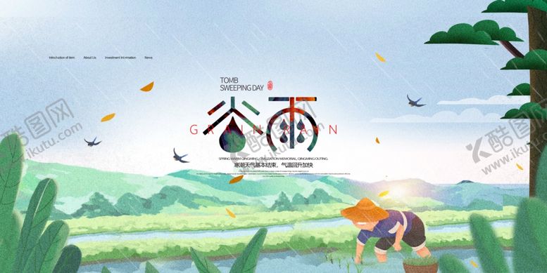 编号：84774903140138129812【酷图网】源文件下载-谷雨